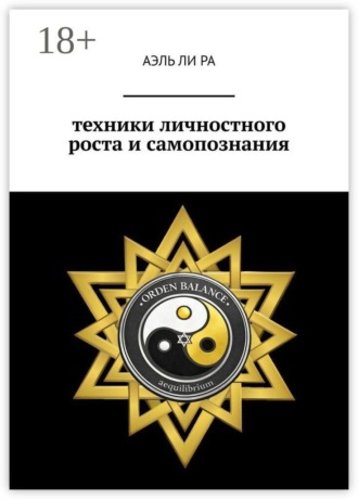Техники личностного роста и самопознания , Техники личностного роста и самопознания