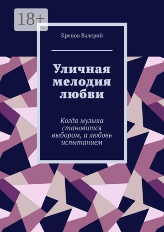 Уличная мелодия любви. Когда музыка становится выбором, а любовь испытанием , Уличная мелодия любви. Когда музыка становится выбором, а любовь испытанием