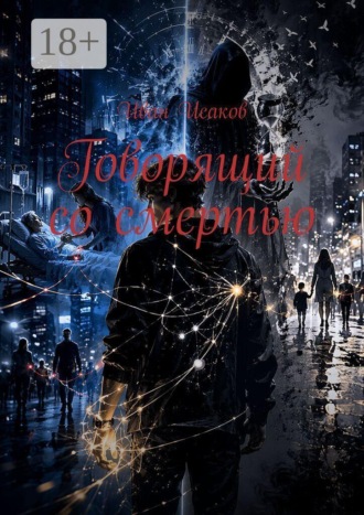 Говорящий со смертью , Говорящий со смертью