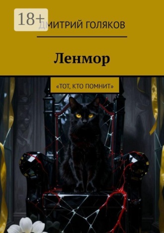 Ленмор. Тот, кто помнит , Ленмор. Тот, кто помнит