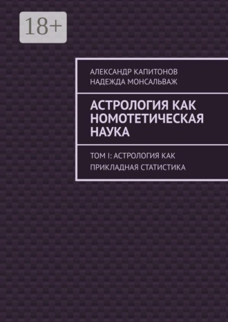 Астрология как номотетическая наука. Том I: Астрология как прикладная статистика , Астрология как номотетическая наука. Том I: Астрология как прикладная статистика