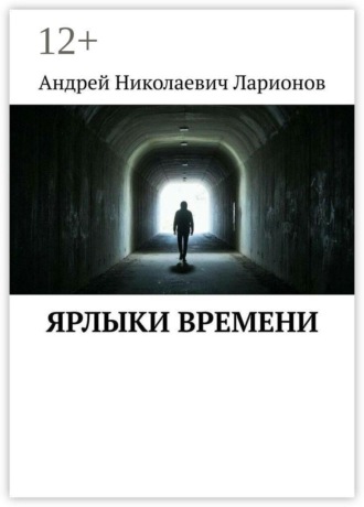 Ярлыки времени , Ярлыки времени