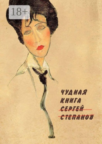 Чудная книга , Чудная книга