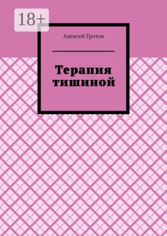 Терапия тишиной , Терапия тишиной
