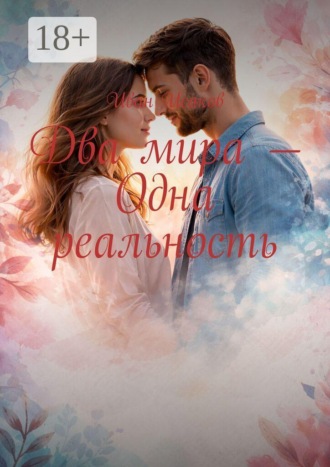 Два мира — одна реальность , Два мира — одна реальность