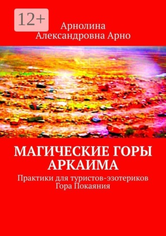 Магические горы аркаима. Практики для туристов-эзотериков. Гора Покаяния , Магические горы аркаима. Практики для туристов-эзотериков. Гора Покаяния