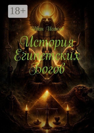 История египетских богов , История египетских богов