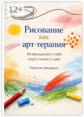 Рисование как арт-терапия. Возвращение к себе через линии и цвет , Рисование как арт-терапия. Возвращение к себе через линии и цвет