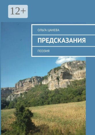 Предсказания. Поэзия , Предсказания. Поэзия