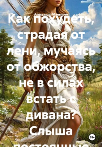 Худей на Диване , Худей на Диване