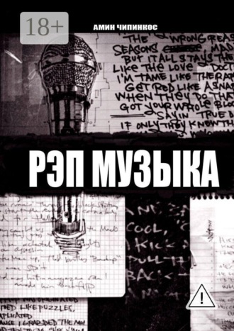 Рэп музыка , Рэп музыка