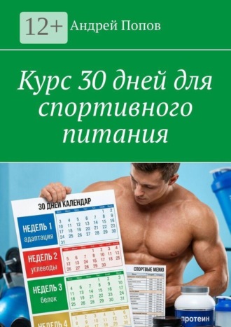 Курс 30 дней для спортивного питания , Курс 30 дней для спортивного питания