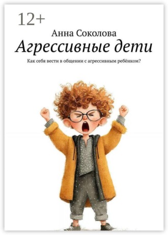 Агрессивные дети. Как себя вести в общении с агрессивным ребёнком? , Агрессивные дети. Как себя вести в общении с агрессивным ребёнком?