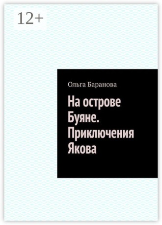 На острове Буяне. Приключения Якова , На острове Буяне. Приключения Якова