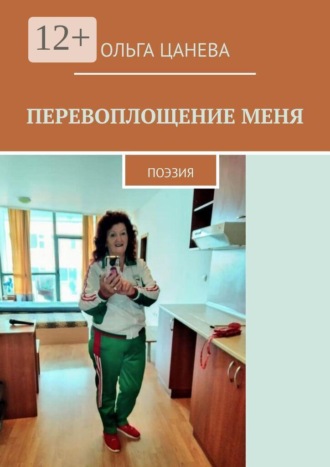 Перевоплощение меня. Поэзия , Перевоплощение меня. Поэзия