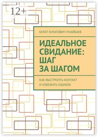 Идеальное свидание: Шаг за шагом. Как выстроить контакт и избежать ошибок , Идеальное свидание: Шаг за шагом. Как выстроить контакт и избежать ошибок