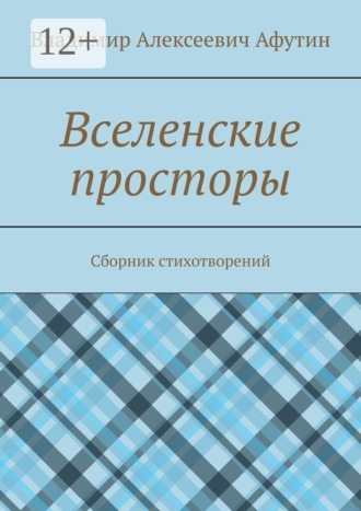 Вселенские просторы. Сборник стихотворений , Вселенские просторы. Сборник стихотворений