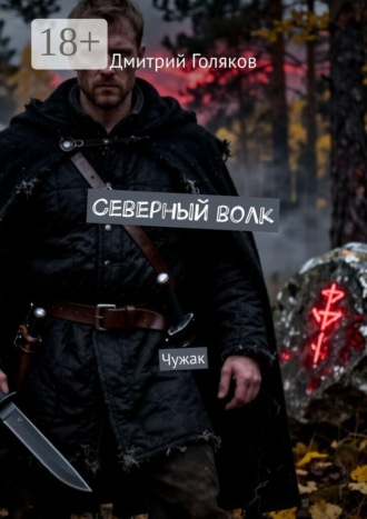 Северный волк. Чужак , Северный волк. Чужак