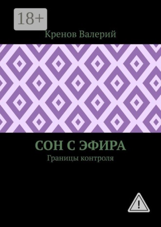 Сон с эфира. Границы контроля , Сон с эфира. Границы контроля