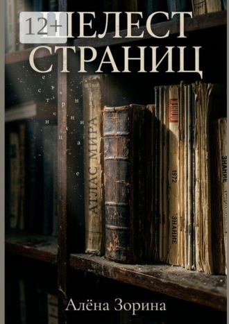 Шелест страниц , Шелест страниц