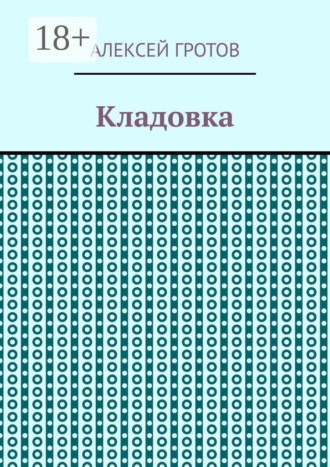 Кладовка , Кладовка