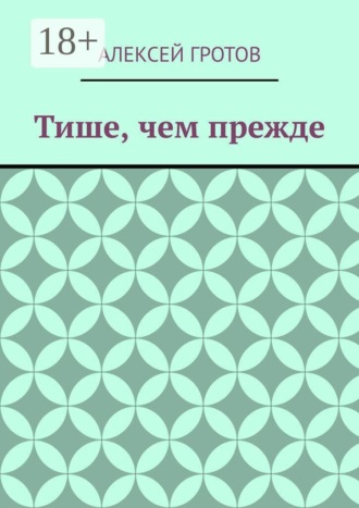 Тише, чем прежде , Тише, чем прежде