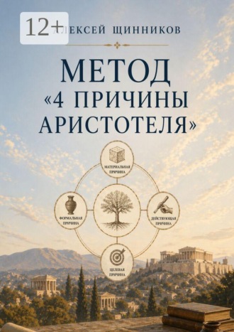 Метод «4 причины Аристотеля» , Метод «4 причины Аристотеля»