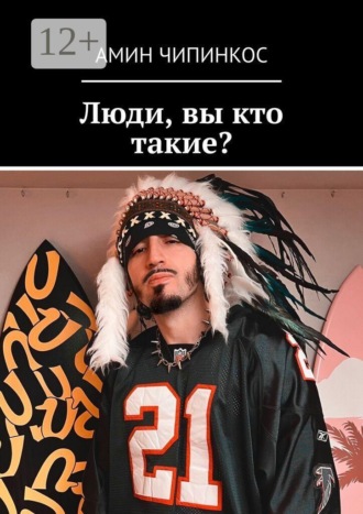 Люди, вы кто такие? , Люди, вы кто такие?