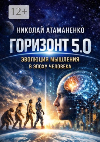 Горизонт 5.0. Эволюция мышления в эпоху человека , Горизонт 5.0. Эволюция мышления в эпоху человека