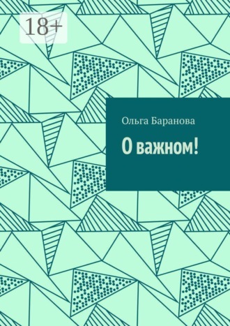 О важном! , О важном!