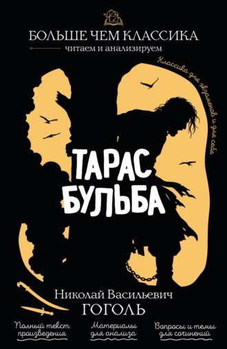 Тарас Бульба Николай Гоголь, Тарас Бульба