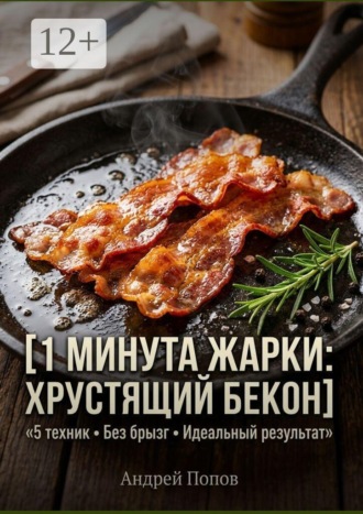 1 минута жарки: хрустящий бекон , 1 минута жарки: хрустящий бекон