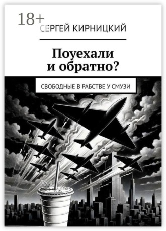 Поуехали и обратно? Свободные в рабстве у смузи , Поуехали и обратно? Свободные в рабстве у смузи