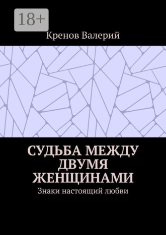 Судьба между двумя женщинами. Знаки настоящий любви , Судьба между двумя женщинами. Знаки настоящий любви
