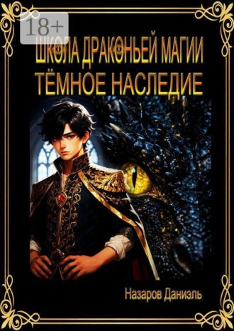 Школа Драконьей Магии. Тёмное наследие , Школа Драконьей Магии. Тёмное наследие