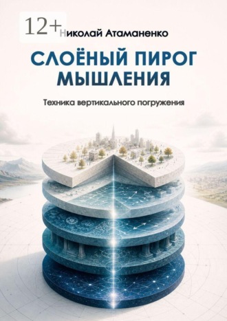 Слоёный пирог мышления. Техника вертикального погружения , Слоёный пирог мышления. Техника вертикального погружения