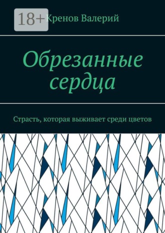 Обрезанные сердца. Страсть, которая выживает среди цветов , Обрезанные сердца. Страсть, которая выживает среди цветов