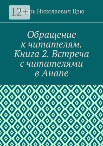 Обращение к читателям. Книга 2. Встреча с читателями в Анапе , Обращение к читателям. Книга 2. Встреча с читателями в Анапе