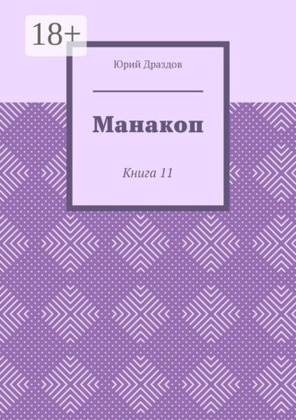 Манакоп. Книга 11 , Манакоп. Книга 11
