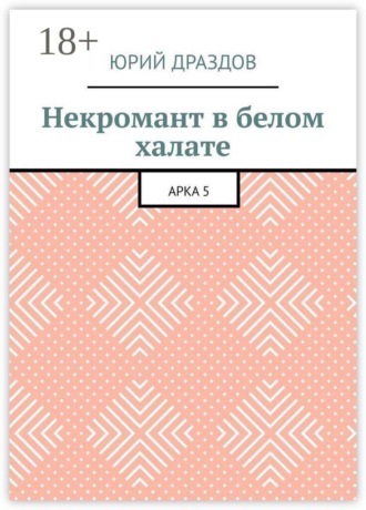 Некромант в белом халате. Арка 5 , Некромант в белом халате. Арка 5
