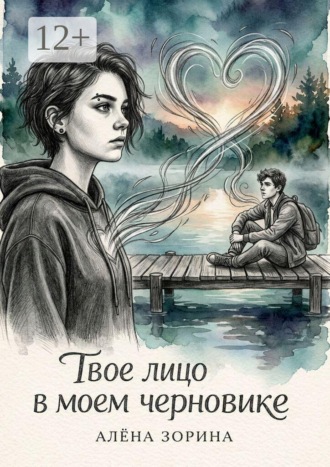 Твое лицо в моём черновике , Твое лицо в моём черновике