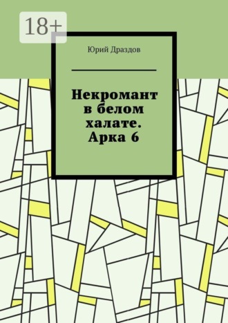 Некромант в белом халате. Арка 6 , Некромант в белом халате. Арка 6