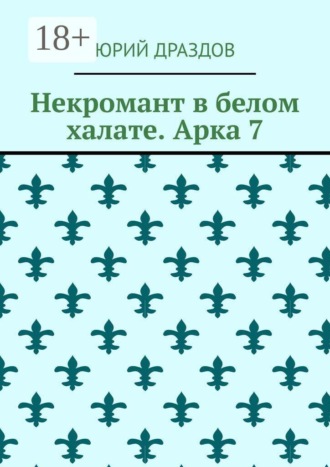Некромант в белом халате. Арка 7 , Некромант в белом халате. Арка 7