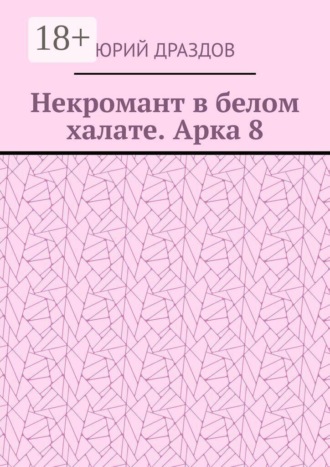Некромант в белом халате. Арка 8 , Некромант в белом халате. Арка 8