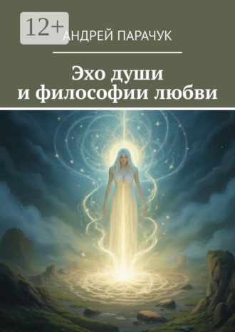 Эхо души и философии любви , Эхо души и философии любви