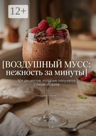 Воздушный мусс: нежность за минуты , Воздушный мусс: нежность за минуты