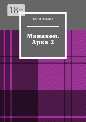 Манакоп. Арка 2 , Манакоп. Арка 2