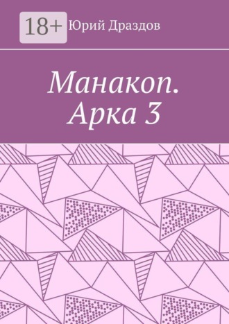 Манакоп. Арка 3 , Манакоп. Арка 3
