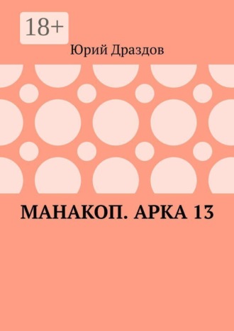 Манакоп. Арка 13 , Манакоп. Арка 13