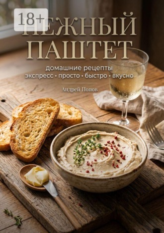 Нежный паштет: домашние рецепты , Нежный паштет: домашние рецепты